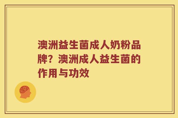 澳洲益生菌成人奶粉品牌？澳洲成人益生菌的作用与功效