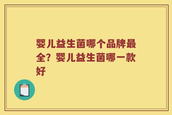 婴儿益生菌哪个品牌全？婴儿益生菌哪一款好