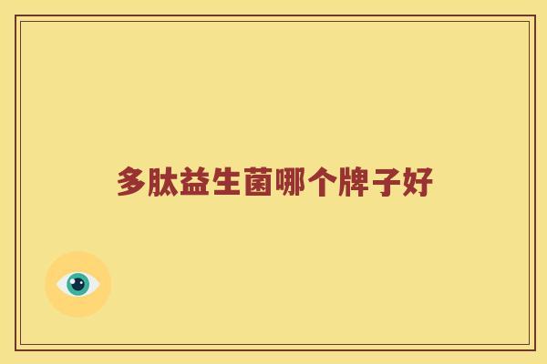 多肽益生菌哪个牌子好