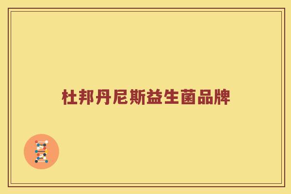 杜邦丹尼斯益生菌品牌