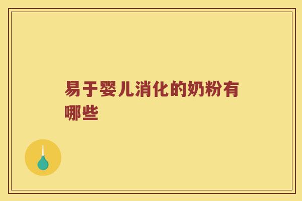 易于婴儿消化的奶粉有哪些