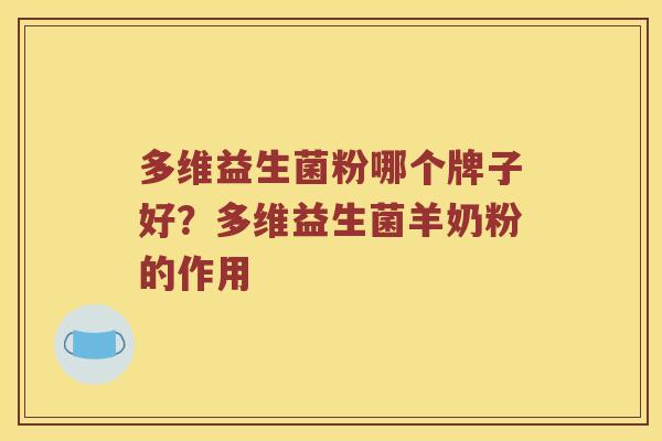 多维益生菌粉哪个牌子好？多维益生菌羊奶粉的作用