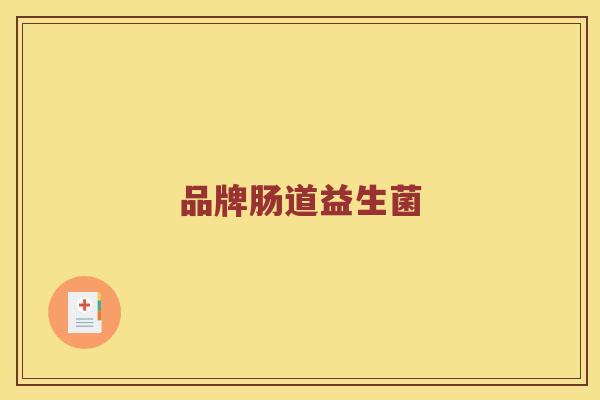 品牌肠道益生菌 品牌肠道益生菌