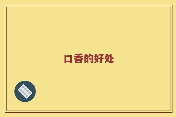 口香的好处