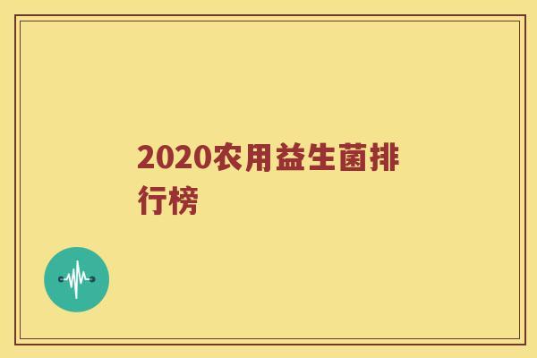 2020农用益生菌排行榜