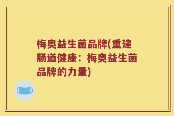 梅奥益生菌品牌(重建肠道健康：梅奥益生菌品牌的力量)