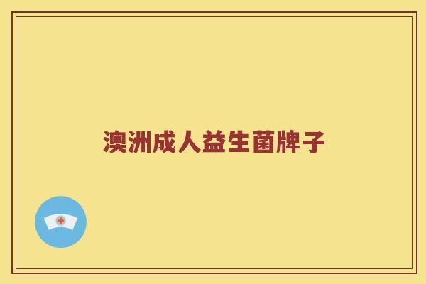 澳洲成人益生菌牌子