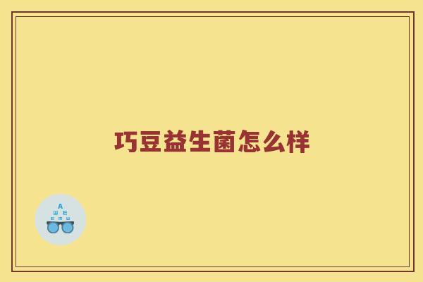 巧豆益生菌怎么样