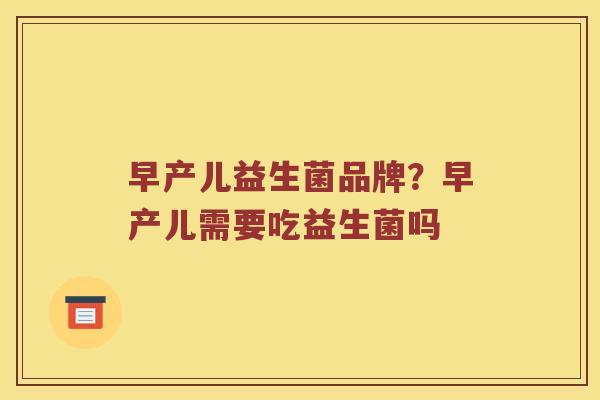 早产儿益生菌品牌？早产儿需要吃益生菌吗