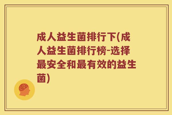 成人益生菌排行下(成人益生菌排行榜-选择最安全和最有效的益生菌)