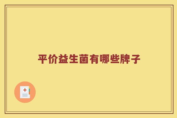 平价益生菌有哪些牌子
