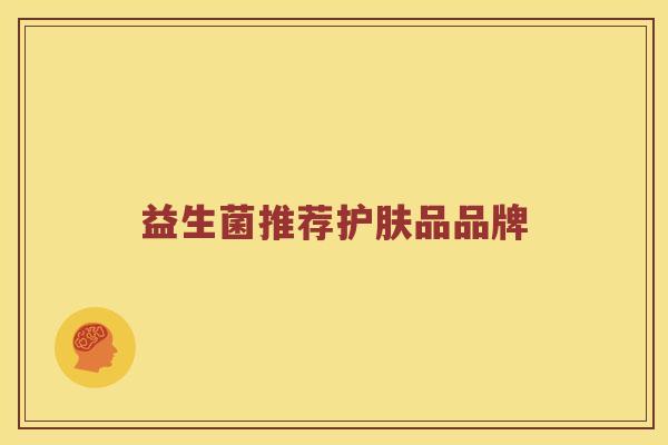 益生菌推荐护肤品品牌