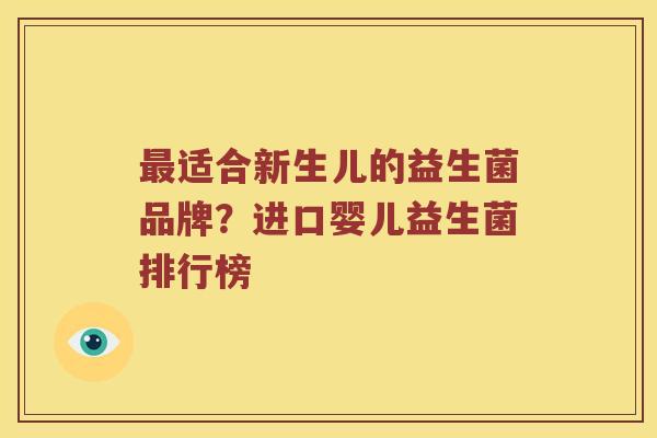 最适合新生儿的益生菌品牌？进口婴儿益生菌排行榜