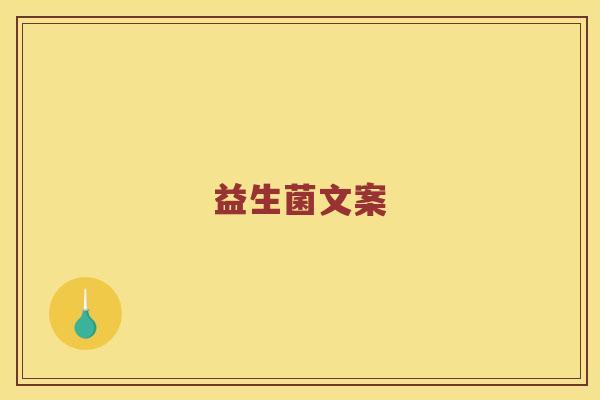 益生菌文案