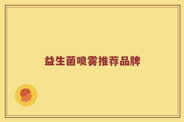 益生菌喷雾推荐品牌 益生菌喷雾推荐品牌