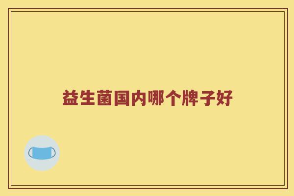 益生菌国内哪个牌子好