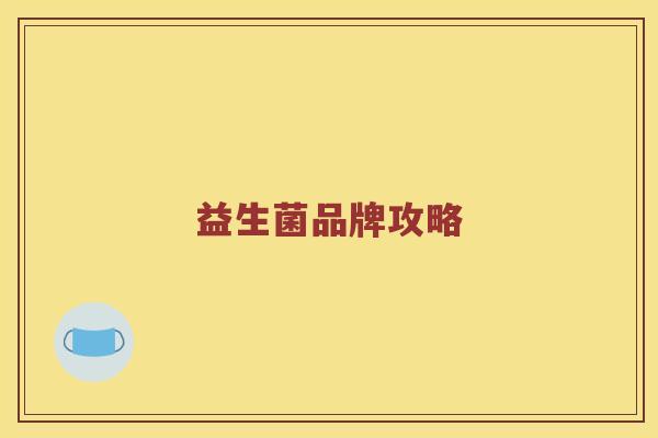 益生菌品牌攻略