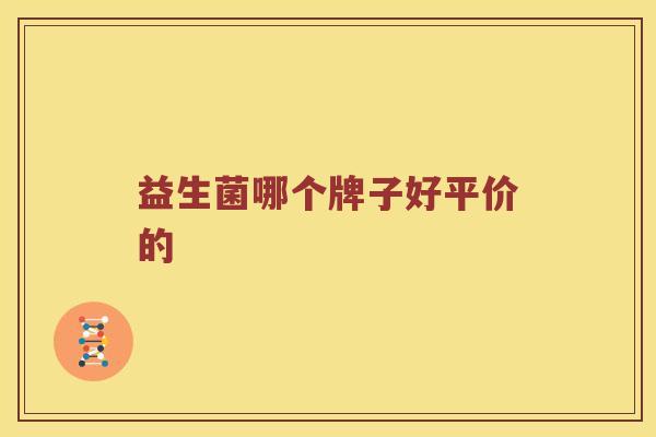 益生菌哪个牌子好平价的
