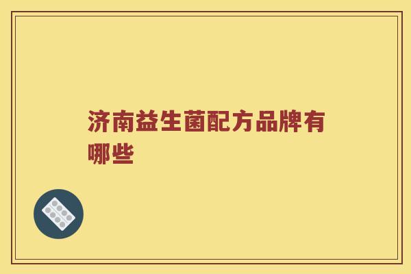 济南益生菌配方品牌有哪些 济南益生菌配方品牌有哪些