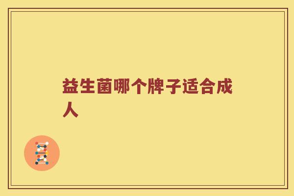 益生菌哪个牌子适合成人