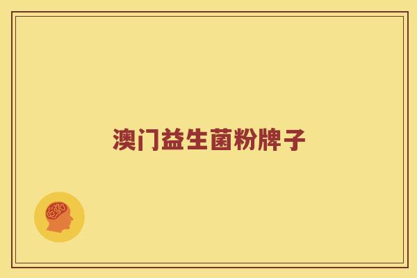 澳门益生菌粉牌子