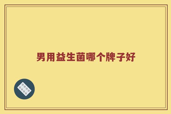 男用益生菌哪个牌子好