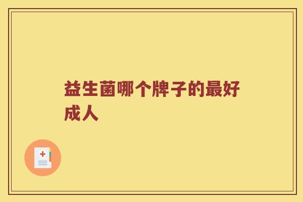 益生菌哪个牌子的最好成人