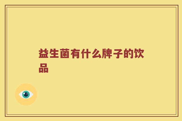 益生菌有什么牌子的饮品