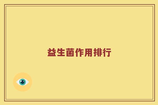 益生菌作用排行