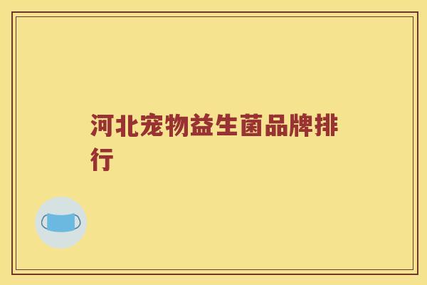 河北宠物益生菌品牌排行