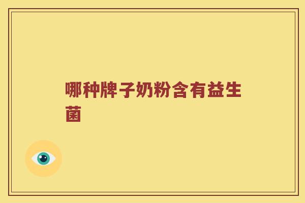 哪种牌子奶粉含有益生菌