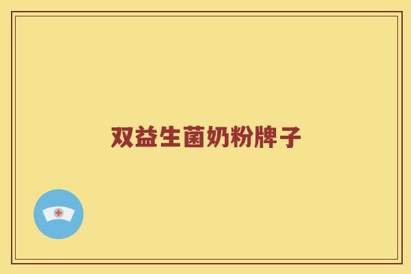 双益生菌奶粉牌子