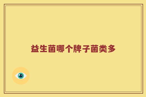 益生菌哪个牌子菌类多