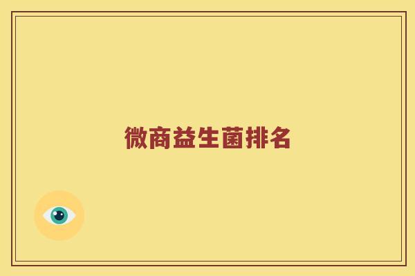微商益生菌排名 微商益生菌排名