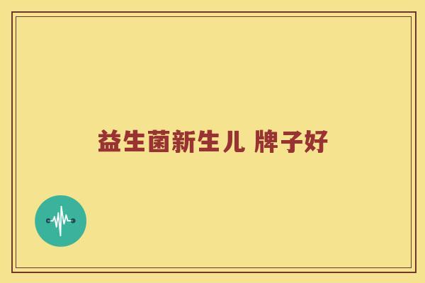 益生菌新生儿 牌子好