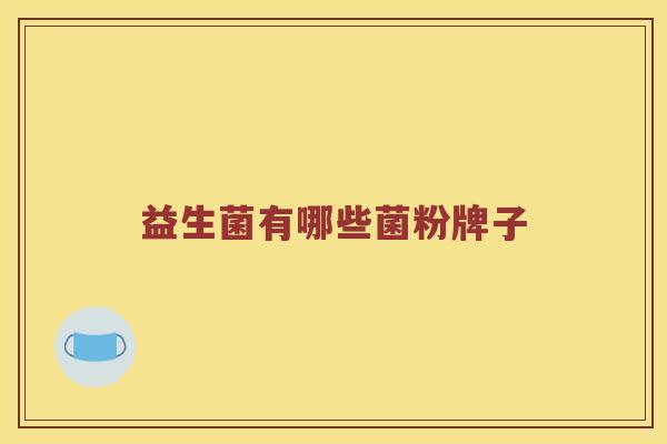 益生菌有哪些菌粉牌子