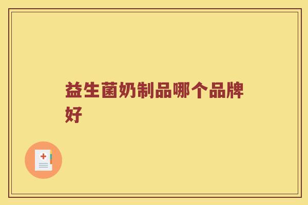 益生菌奶制品哪个品牌好