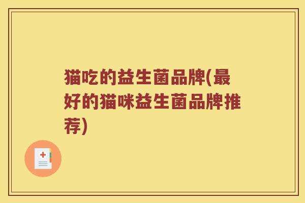 猫吃的益生菌品牌(最好的猫咪益生菌品牌推荐)