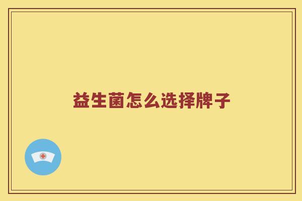 益生菌怎么选择牌子