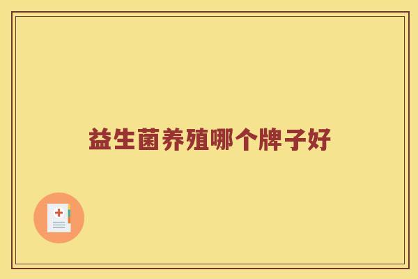 益生菌养殖哪个牌子好