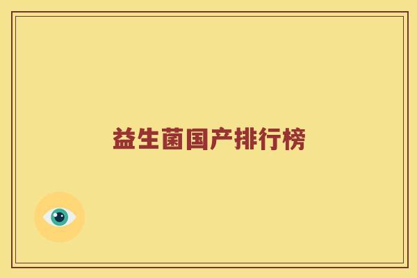 益生菌国产排行榜