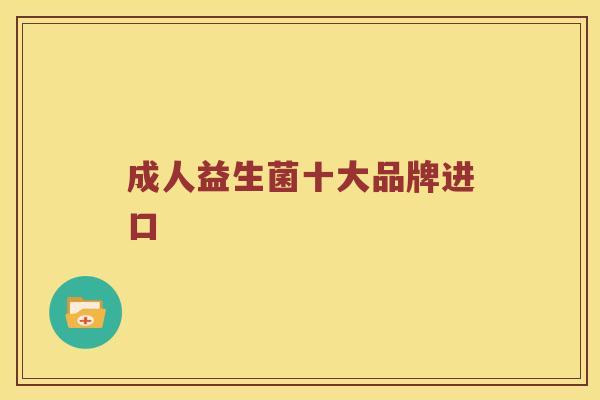 成人益生菌十大品牌进口