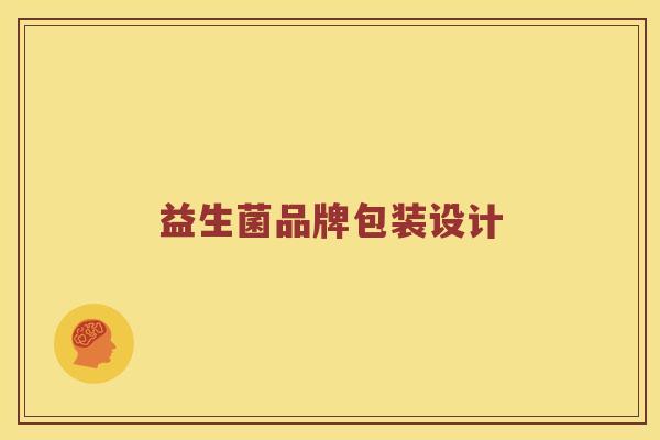 益生菌品牌包装设计