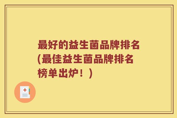 最好的益生菌品牌排名(最佳益生菌品牌排名榜单出炉！)