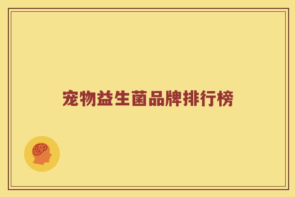 宠物益生菌品牌排行榜