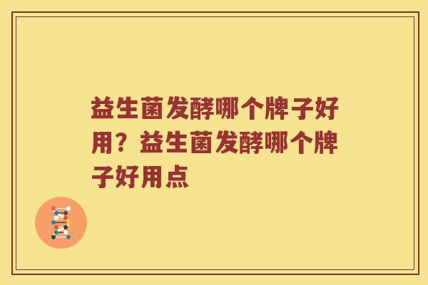 益生菌发酵哪个牌子好用？益生菌发酵哪个牌子好用点
