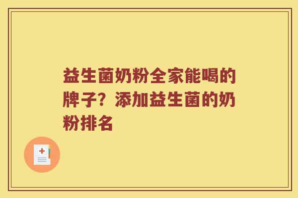 益生菌奶粉全家能喝的牌子？添加益生菌的奶粉排名