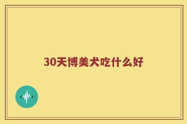 30天博美犬吃什么好 30天博美犬吃什么好