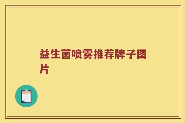 益生菌喷雾推荐牌子图片 益生菌喷雾推荐牌子图片