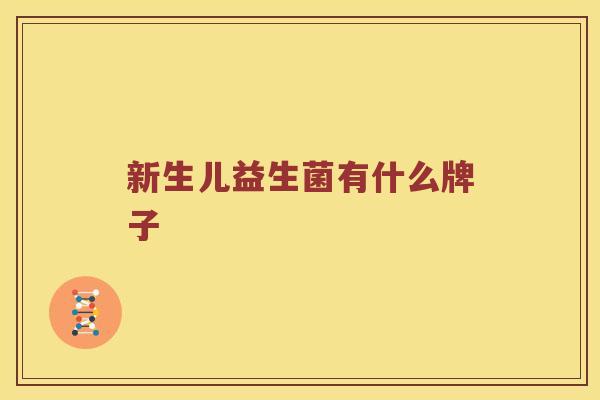 新生儿益生菌有什么牌子